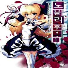 NSB9788926341629 새책-스테이책터 [노블리주 1]-J Novel-서울문화사-TAMAMI 지음 우사츠카 에이지 그림-제이(J) 노벨-201, 노블리주 1 - 노블리카