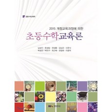 초등수학교육론, 경문사, 남승인 등저