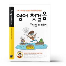 영어첫걸음무작정따라하기