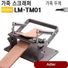 스크래퍼 공예 벨트 피할기 필러 LM-TM01 수동 언택트취미활동 자켓만들기