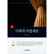 사회복지법제론창지사