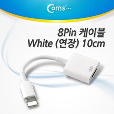 iOS 스마트폰5 8핀 (8Pin) 연장 케이블 White 10cm SP891, 1개