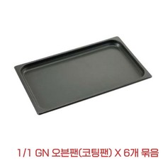 (6개 묶음) 코팅팬 GN1/1 스테인레스 밧드 라치오날 후지막 업소용 오븐팬 530mm x 325mm