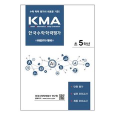 (사은품증정) KMA 한국수학학력평가 초5학년 (하반기 대비) (에듀왕), 초등5학년