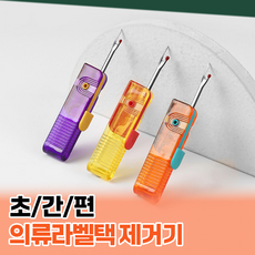 초간편 의류라벨택 제거기 - 스티치제거기