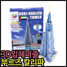 아이윙스 3D입체퍼즐 부르즈 칼리파 종이모형만들기, 상세페이지 참조