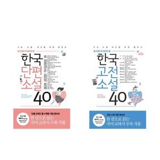리베르 중고생이 꼭읽어야할 한국단편소설 40(개정판)+한국고전소설