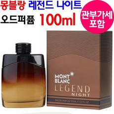 몽블랑레전드나이트