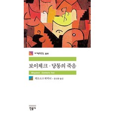 보이체크 당통의 죽음, 민음사