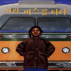 사라버스를타다