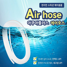 호아프_ 효과적인 산소공급 아쿠아 에어호스 2m 수족관 어항용 넉넉한길이 손쉬운사용 튼튼한내구성 고급실리콘소재 뛰어난 탄성도 이완도, 1세트