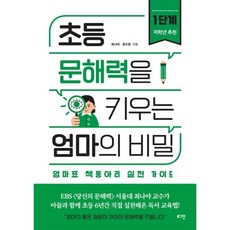 초등 문해력을 키우는 엄마의 비밀 1:엄마표 책동아리 실전 가이드, 로그인