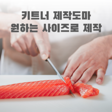 키트너 업소용 제작도마 (원하는 사이즈로 맞춤제작), 화이트, 1개