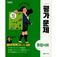 고등학교 평가문제집 고1 통합사회 (천재 구정화) (24년용)