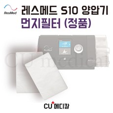 [CU메디칼] 레스메드 양압기 먼지필터 정품 (S9 S10 전용) / RESMED 스탠다드, 1개