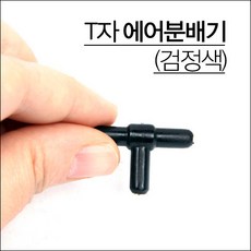 T에어 분배기 4/6mm 에어호스 T 분배기, 1개