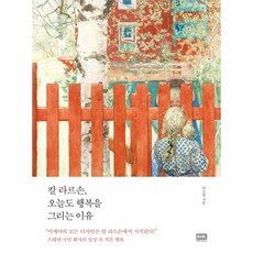 칼 라르손 오늘도 행복을그리는 이유 스웨덴 국민 화가의 일상 속 작은 행복, 상품명