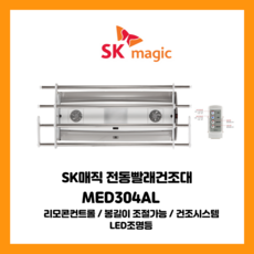 SK매직 리모컨+송풍기능+LED조명등 빨래 전동건조대 MED304AL