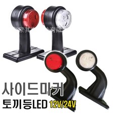 "당일출고" 화물차 토끼등 12V 24V 겸용 코너등 사이드 마커 램프 LED 뿔등 윙바디 마커등, 꺽임토끼등(좌), 1개