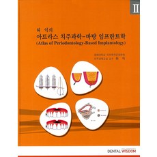 허익의 아트라스 치주과학: 바탕 임프란트학. 2, DENTAL WISDOM