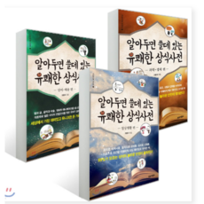 알아두면쓸데있는유쾌한상식사전