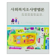 사회복지조사방법론학지사