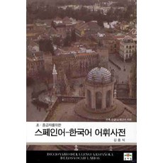 스페인어한국어사전
