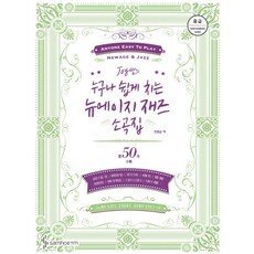 뉴에이지악보