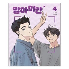 [위즈덤하우스] 맘마미안 4 (마스크제공), 단품