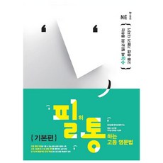 필히통하는고등영문법실력편