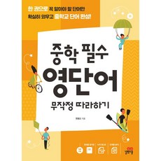 중학 필수 영단어 무작정 따라하기:한 권으로 꼭 알아야 할 단어만 확실히 외우고 중학교 단어 완성!, 길벗스쿨, OSF9788962227444