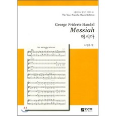 George Frideric Handel Messiah 메시아, 중앙아트