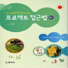 창지사 새책-스테이책터 [유아교육현장에서의 프로젝트 접근법]-5판-창지사-지옥정 지음-유아교육학-20220218 출간-판형 1, 유아교육현장에서의 프로젝트 접근법, NSB9788942615131