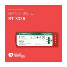 라디안 HR-501B 전용배터리 AED 자동심장충격기 HR501 제세동기 전용 배터리 BT-303R, 1개