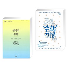 세상을움직이는수학개념100