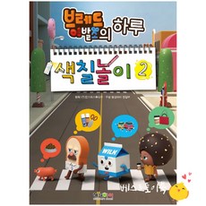 브레드이발소색칠놀이