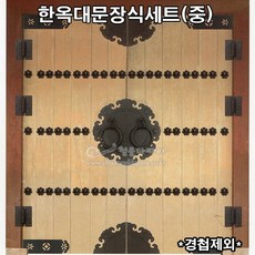 한옥대문장식세트(중)(한옥장식/옛날장식/전통장식/사찰장식/한옥대문장식/옛날링고리), 1개