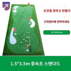 매트 가족골프 행사용 골프장 카페트 골프, 1.5 3.5 중속초 스탠다드