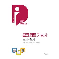 구민사 DIY 콘크리트기능사 필기 실기무료동영상 - 전과목 무료인강 2023