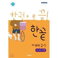 한끝 중등국어 2-1 교과서편 (2025년용), 비상교육, 중등2학년