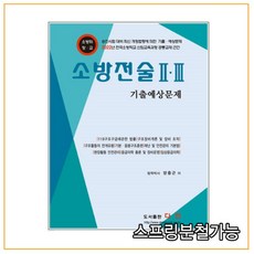 다인소방전술기출