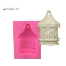 회전목마몰드