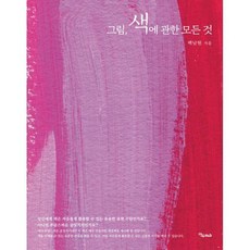 그림색에관한모든것