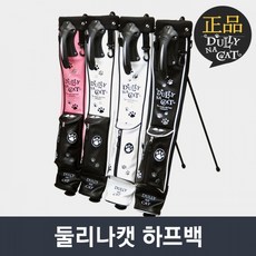 둘리나캣 하프백 핑크, 단품