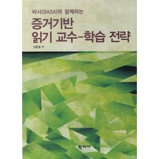 바사(BASA)와 함께하는 증거기반 읽기 교수 학습 전략, 학지사, 김동일 저