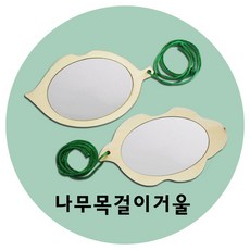 만들기자랑 나무목걸이거울/나무거울/하늘거울/만들기재료, 나무목걸이거울(랜덤), 나무목걸이거울(랜덤)