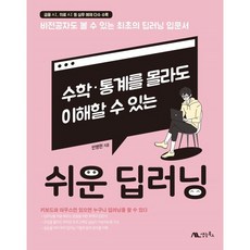 쉬운 딥러닝:수학/통계를 몰라도 이해할 수 있는, 생능북스, 9788970504872, 반병현