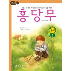 홍당무 : 프랑스의 대표 작가 쥘 르나르의 걸작 성장 소설 (논리논술 세계명작 33) (양장), 효리원