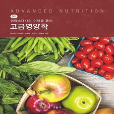 고급영양학