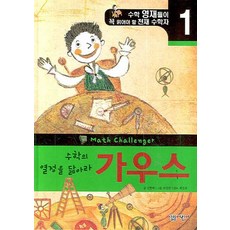 수학의 열정을 닮아라 가우스